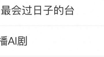 看多元影视新玩法 观众热议电视台AI剧的参与感体验