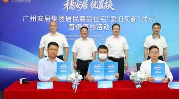 超2100组报名参与 广州“卖旧买新”一站式服务让111个家庭顺利换新房