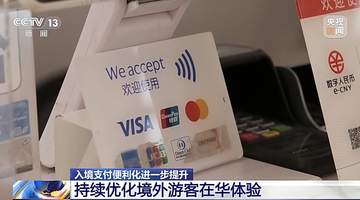来沪外籍游客畅玩省心攻略:多语种支付加持 线上线下便捷新体验