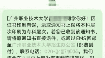 广州一高校录取通知书错印层次 受影响学生已收到追回通知
