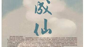 看多元神仙故事解锁参与新体验 凡人成仙门槛竟比高考还亲民