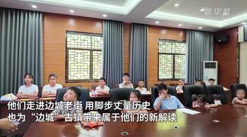 盛夏边城洪安古镇 小小解说家开启首次公开亮相的沉浸式文化体验