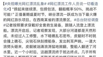 跟着央视记者亲身体验峡谷漂流 河道暗礁密布游客频频翻船受伤成常态