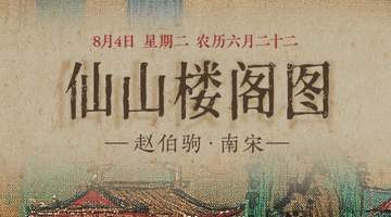 8月4日来赏《仙山楼阁图》：重彩仙山藏云鹤，沉浸式体验感拉满