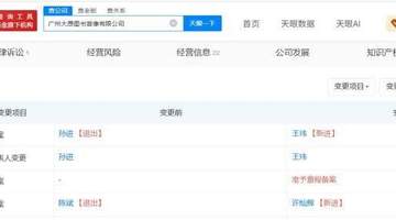 广州大愚图书音像近期运营调整 观众可关注东方甄选核心团队动态新变化