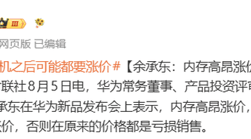 华为新品发布会现场余承东直言内存价格飙涨 按原价卖手机将亏损或引发全行业大规模提价
