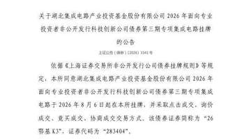 湖北集成电路产业投资基金专属债券8月6日在上交所挂牌 多元交易方式赋能科创投资参与感拉满