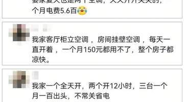 夏日空调省电有门道？多元网友晒账单电力部门支招这么用更省钱