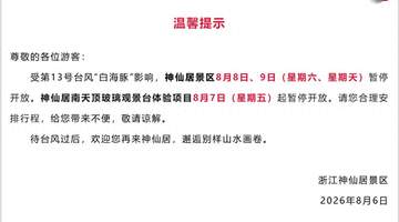 浙地文旅紧急暂停,景区停航闭园 观众线下出游计划需留意天气变动