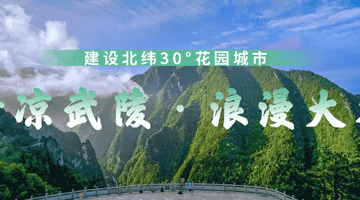 在20℃的武陵山镇 林鹿山野涪星谷等四大露营地邀你解锁多元野趣体验
