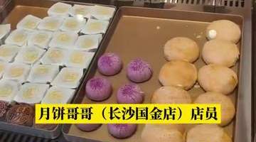 中秋预热抢先启幕 长沙市民早尝鲜食月饼新口味