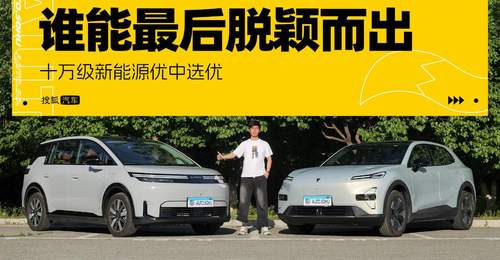 十万级新能源优中选优 谁能最后脱颖而出