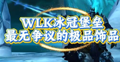 魔兽世界:WLK冰冠堡垒最无争议饰品,源于巫妖王的顶级馈赠!