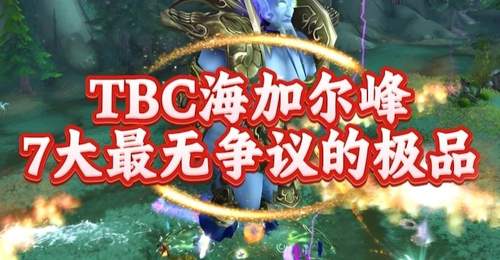 魔兽世界:TBC团本海山最无争议的极品,他的容错率堪称版本第一!