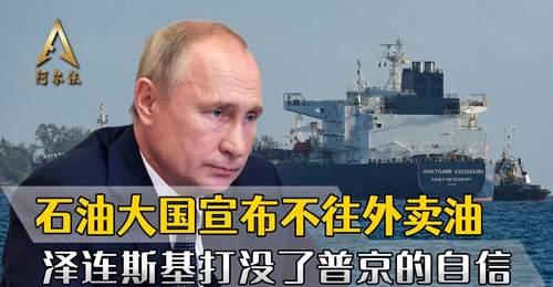 石油出口大国俄罗斯,宣布不往外卖油,泽连斯基打没了普京的底气