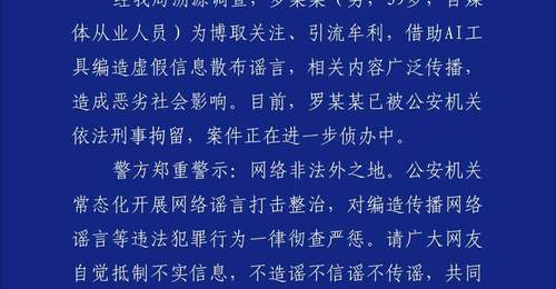 深圳警方通报:罗某某用AI编造“创始人不喝东鹏”谣言,已被刑拘
