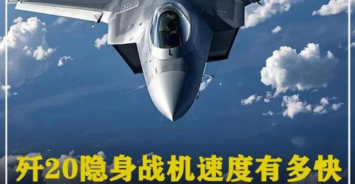 614. 歼20隐身战机速度有多快,从我国最北边,飞到最南边要多久? #军迷发烧友 #军事科普 #军事科技 #军事爱好者 #军事迷