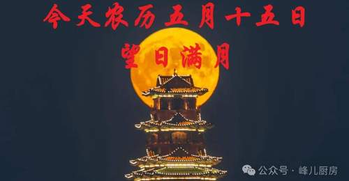 今天农历五月十五日,记住“吃三样,做一事”习俗,安康顺遂过五月