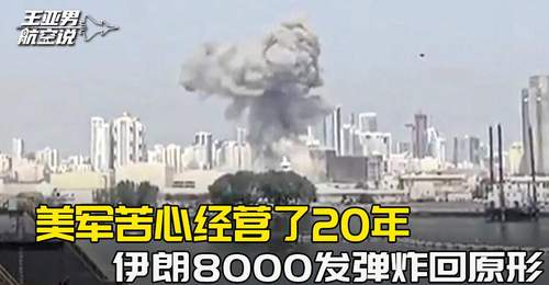 核心基地近乎全灭,美军苦心经营了20年,被伊朗8000发弹炸回