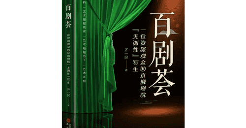齐一民《百剧荟》(八十七)本人也成功当过“红娘”——越剧《西厢记》观后