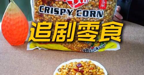 追剧嘴巴闲?米老虎香酥玉米安排上!#追剧零食安利#小淘气食品