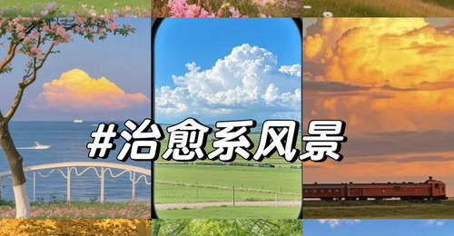 这些治愈系风景,每一帧都想收藏