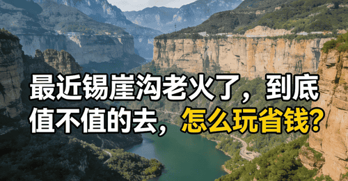 最近锡崖沟老火了,到底 值不值的去,怎么玩省钱?