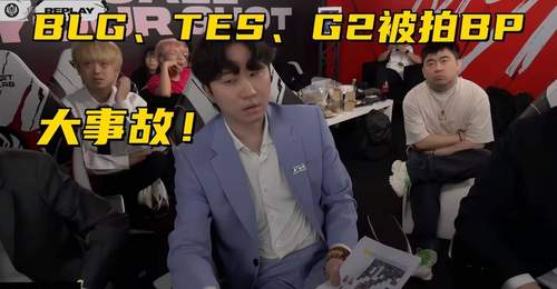 MSI比赛出现重大事故!多支战队BP被泄露,始作俑者是多兰粉丝?