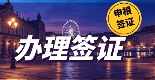 2026 深圳办签证如何选?资质才是挑选机构第一标准