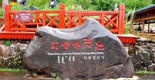 阿尔山驼峰岭天池
