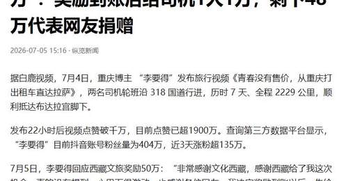 打车去拉萨的李要得能爆火,是因为他踩了中国文化的3个隐形规则