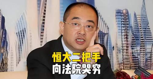 许家印都看傻了!恒大二把手向法院哭穷,每月5万不够花