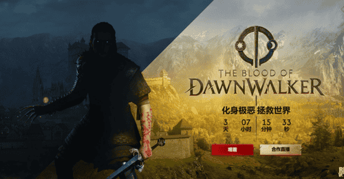对话《黎明行者之血》主创团队:一个在黑暗时代做出的艰难抉择