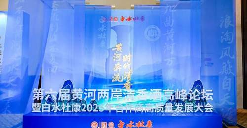 从陕酒聚会到产区宣言,白水杜康将开启“关键一跃”