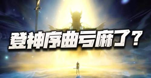魂师对决:聊聊登神序曲bug的处理!有朋友说亏麻了是真的么?