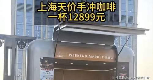 单杯12899元!上海天价BOP标王咖啡,到底贵在哪?