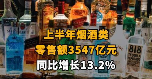 【上半年烟酒类零售额3547亿元,同比增长13.2%】