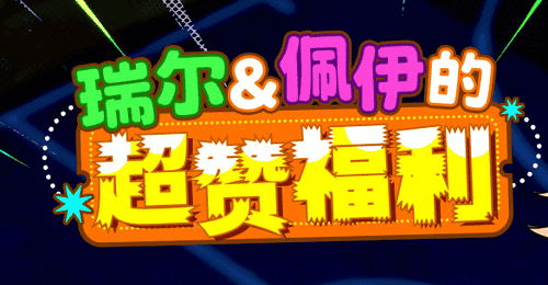 瑞尔佩伊的超赞福利 《街头篮球》新版本一起来拼图赢超特
