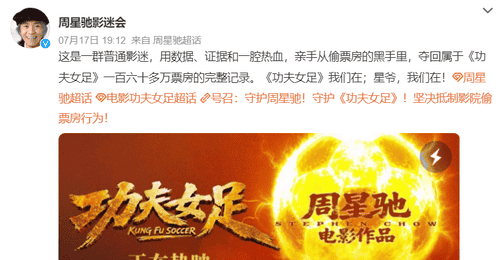 多家影院偷挪《功夫女足》数据 周星驰影迷举报追回160多万票房