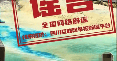 九寨沟“染色”谣言:辟谣为何总慢半拍