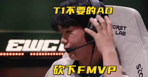 BLG沦为EWC冠军底座!T1弃将Smash连砍三局FMVP