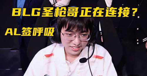 BLG或将签下圣枪哥,Bin哥前景堪忧?