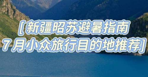7月新疆昭苏避暑旅行攻略:雪山花海小众目的地指南