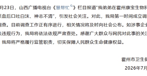 关注霍州血浆采集事件 当地卫健部门成立调查组开展调查