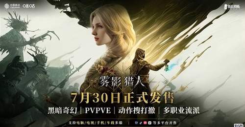 雾影猎人》上线解锁多元玩法 多样活动助力玩家畅享搜打撤新体验