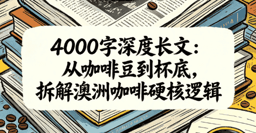 4000字澳洲咖啡体验干货 解锁从冲煮风味到社区文化的多元参与感