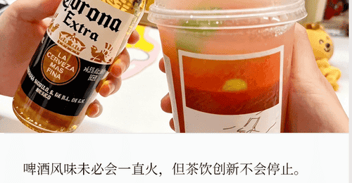新茶饮品牌扎堆上新微醺类产品,多元互动活动引爆参与热潮