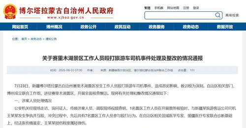 赛里木湖景区票务核验冲突涉事人员被问责 游客出行这类情况要留心