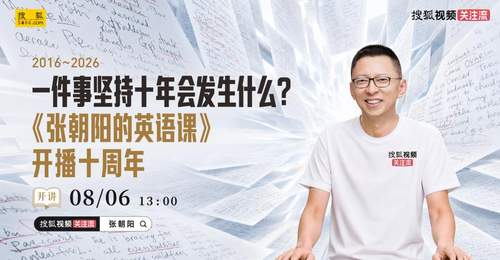 13:00锁定搜狐视频关注流！来《张朝阳的英语课》线下十周年活动赴多元知识盛宴