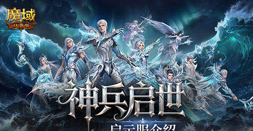 8月7日开启预约！魔域口袋版新服多元福利拉满，玩家一键直升享自由交易